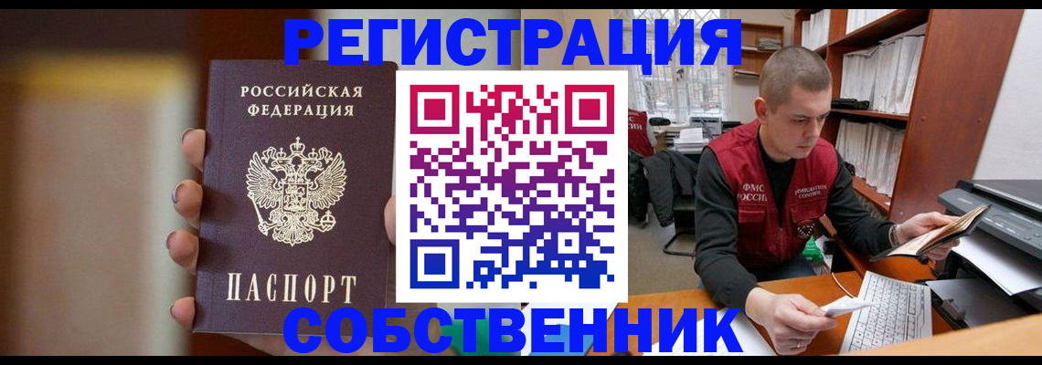 временная регистрация собственник в Мензелинске